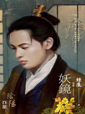 cover image of 妖鏡